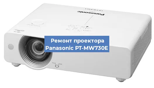 Ремонт проектора Panasonic PT-MW730E в Красноярске
